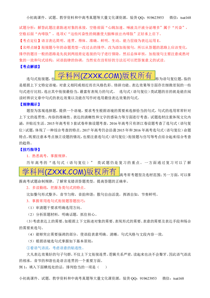 专题16语言运用之衔接（讲）-2017年高考语文二轮复习讲练测（解析版）_高语_1高中语文_2017年高考语文二轮复习讲练测（全套打包120份）