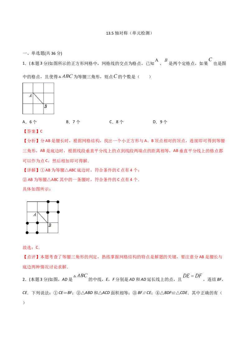 13.5轴对称（单元检测）（解析版）_初中数学人教版_8上-初中数学人教版_旧版_06习题试卷_1同步练习_同步练习（第2套）