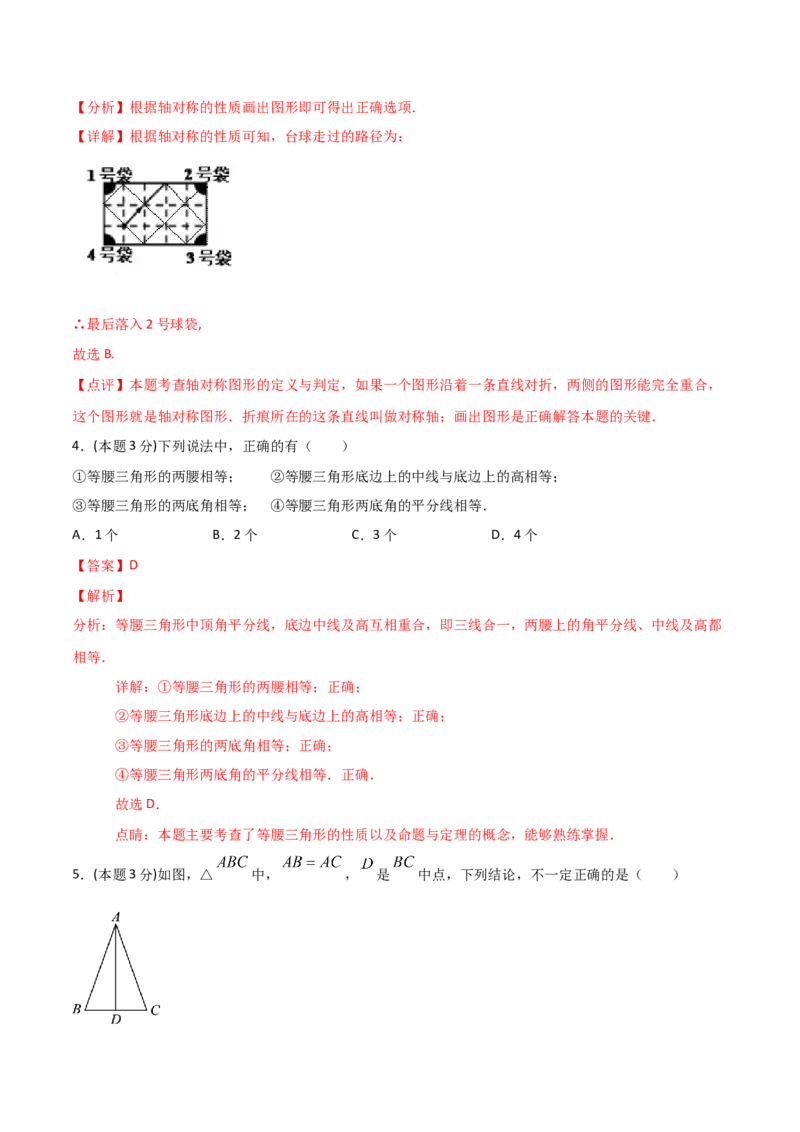 13.5轴对称（单元检测）（解析版）_初中数学人教版_8上-初中数学人教版_旧版_06习题试卷_1同步练习_同步练习（第2套）