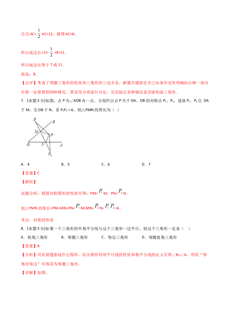 13.5轴对称（单元检测）（解析版）_初中数学人教版_8上-初中数学人教版_旧版_06习题试卷_1同步练习_同步练习（第2套）