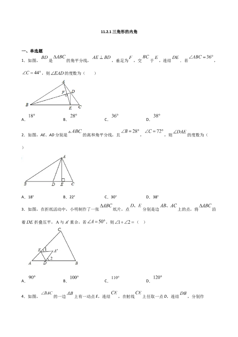 11.2.1三角形的内角（原卷版）_初中数学人教版_8上-初中数学人教版_旧版_06习题试卷_1同步练习_同步练习（第2套）