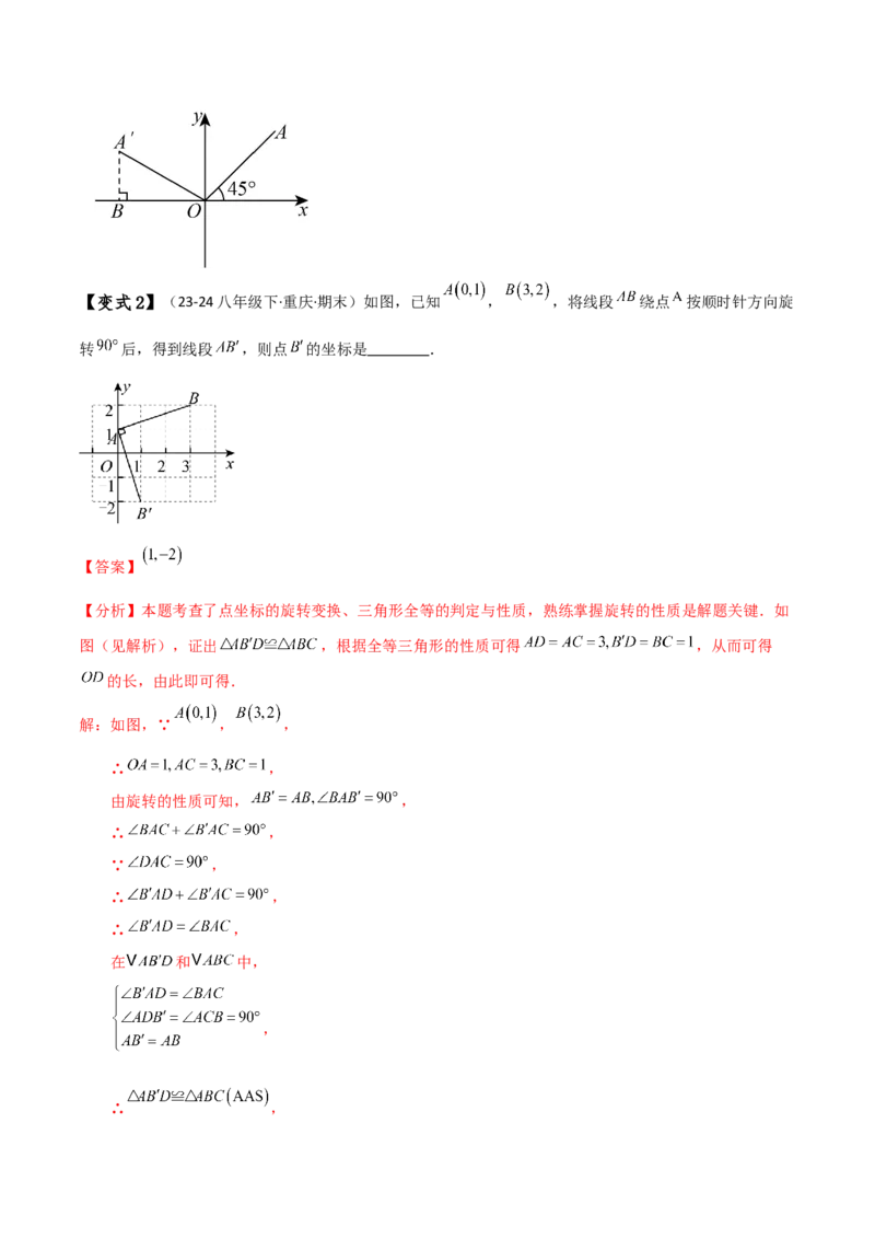专题23.1图形的旋转（知识梳理与考点分类讲解）（人教版）（教师版）_初中数学_九年级数学上册（人教版）_专题突破练习-V4_2025版