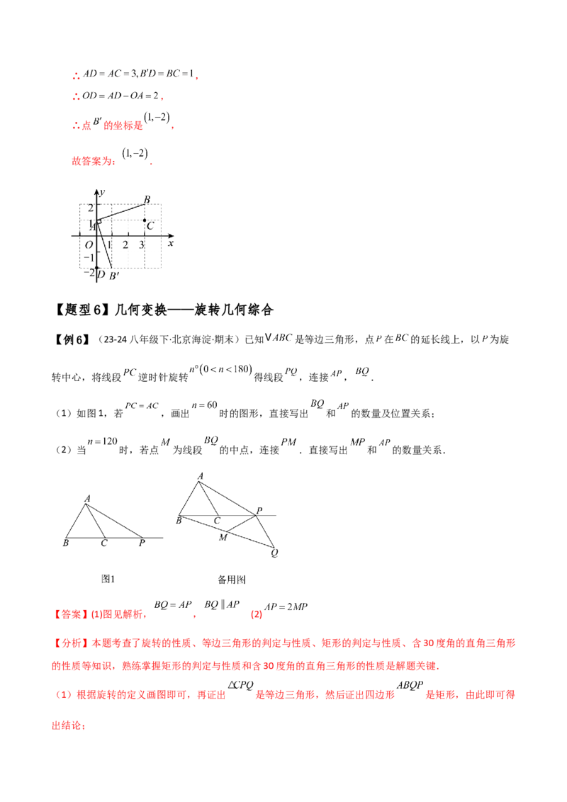 专题23.1图形的旋转（知识梳理与考点分类讲解）（人教版）（教师版）_初中数学_九年级数学上册（人教版）_专题突破练习-V4_2025版