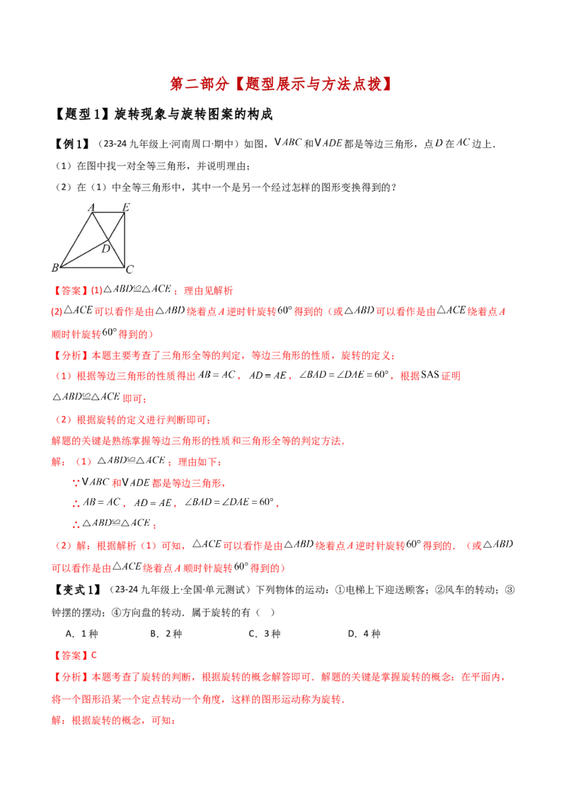 专题23.1图形的旋转（知识梳理与考点分类讲解）（人教版）（教师版）_初中数学_九年级数学上册（人教版）_专题突破练习-V4_2025版