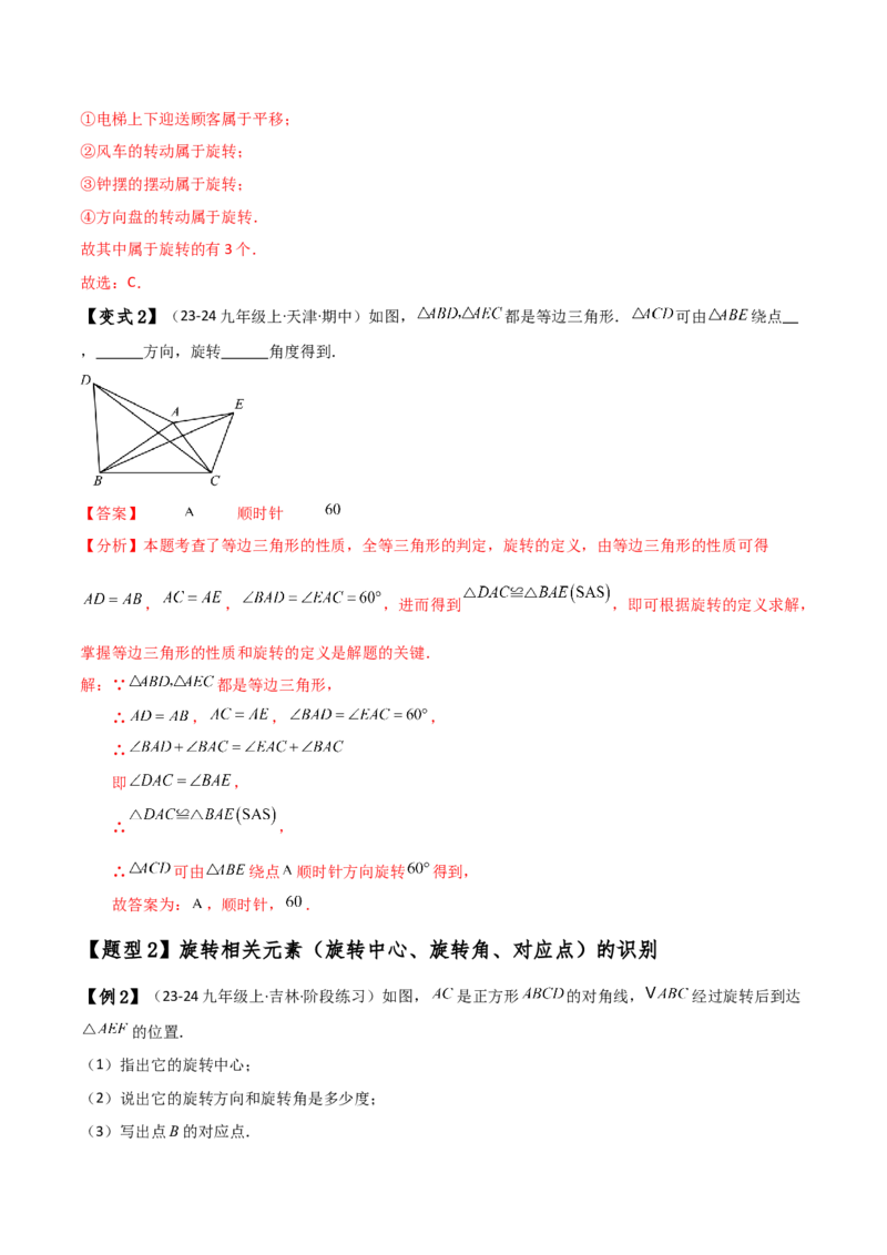 专题23.1图形的旋转（知识梳理与考点分类讲解）（人教版）（教师版）_初中数学_九年级数学上册（人教版）_专题突破练习-V4_2025版