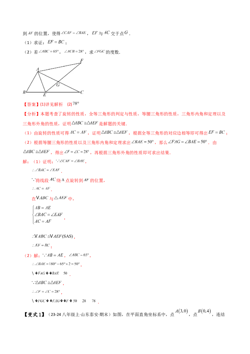专题23.1图形的旋转（知识梳理与考点分类讲解）（人教版）（教师版）_初中数学_九年级数学上册（人教版）_专题突破练习-V4_2025版