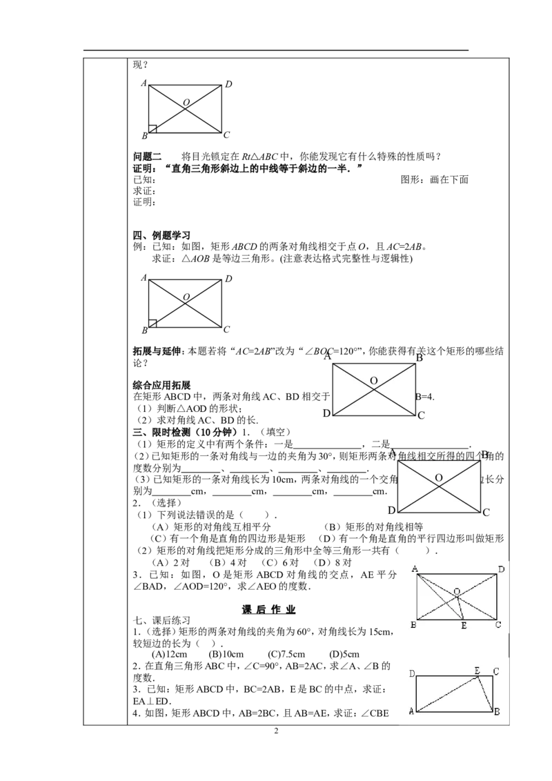 18.2.1　矩形(第1课时)　　教案1_初中数学人教版_八年级数学下册_保存转存之后查看(1)_8下-初中数学人教版（2026春新版持续更新）_旧版-可参考_04教案（多套）_教案（赠送）