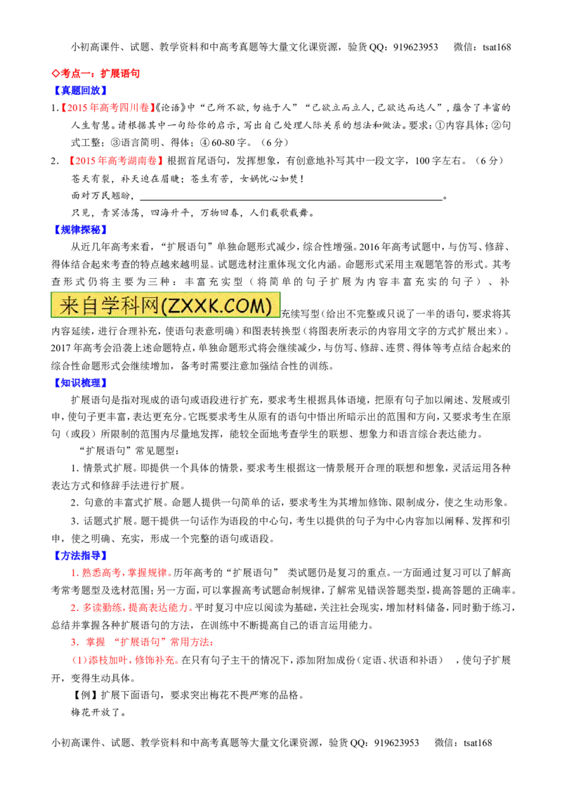 专题06语言表达之扩展语句和压缩语段（讲）-2017年高考语文一轮复习讲练测（原卷版）_高语_1高中语文_2017年高考语文一轮复习讲练测（全套打包174份）
