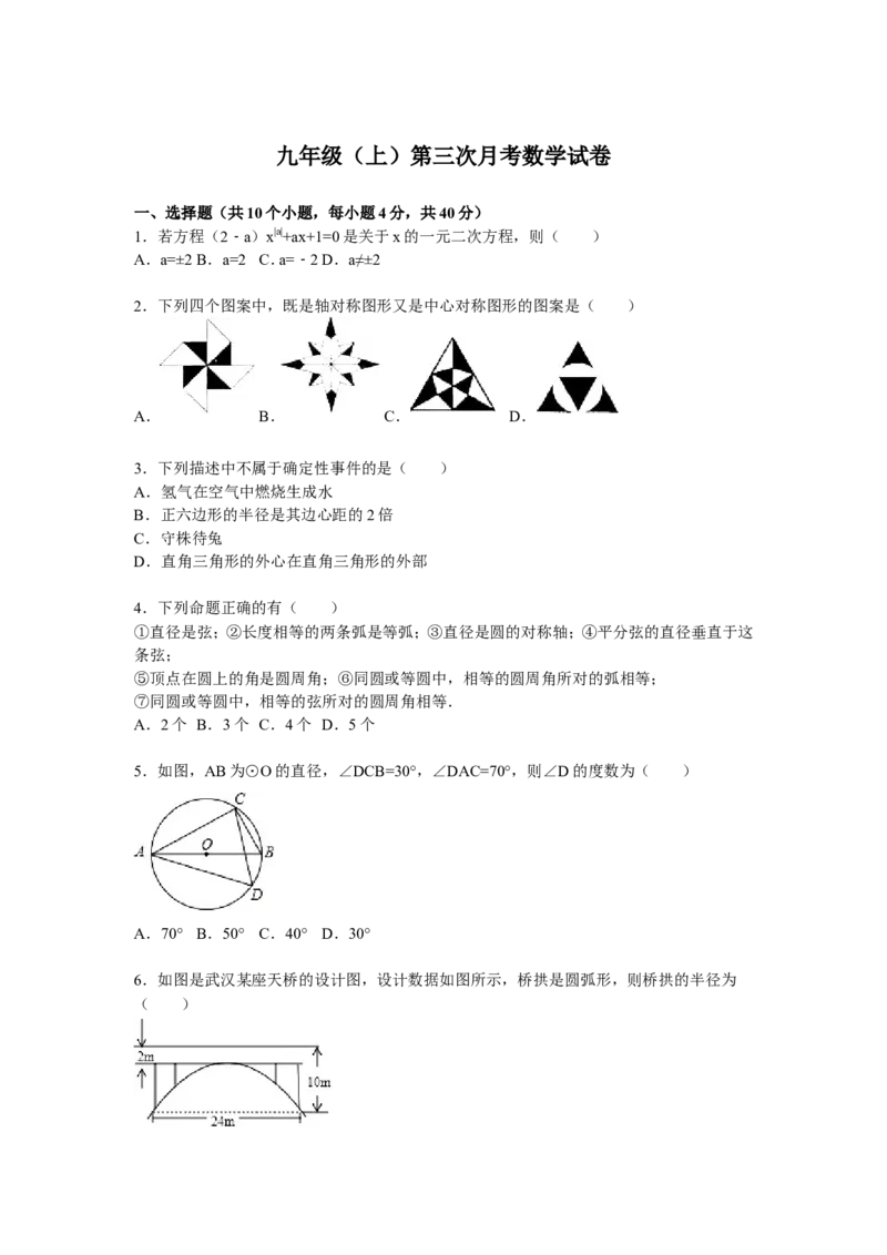 04人教版九年级上第三次月考数学试卷及答案解析_初中数学人教版_9上-初中数学人教版_06习题试卷_赠送：月考试卷_月考测试（第1套含答案解析）（共7份）