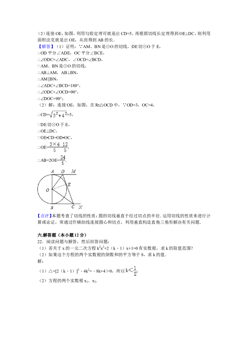 04人教版九年级上第三次月考数学试卷及答案解析_初中数学人教版_9上-初中数学人教版_06习题试卷_赠送：月考试卷_月考测试（第1套含答案解析）（共7份）