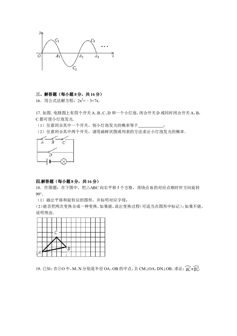04人教版九年级上第三次月考数学试卷及答案解析_初中数学人教版_9上-初中数学人教版_06习题试卷_赠送：月考试卷_月考测试（第1套含答案解析）（共7份）