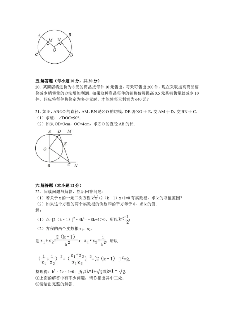 04人教版九年级上第三次月考数学试卷及答案解析_初中数学人教版_9上-初中数学人教版_06习题试卷_赠送：月考试卷_月考测试（第1套含答案解析）（共7份）