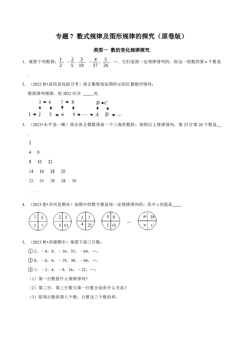专题7数式规律及图形规律的探究（学生版）_初中数学_七年级数学上册（人教版）_专题训练+提分专项训练-V6