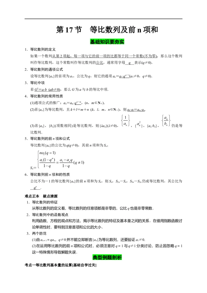 第17节等比数列及前n项和（解析版）_2.2025数学总复习_赠品通用版（老高考）复习资料_一轮复习_备战2023年高考数学一轮复习考点帮（全国通用）