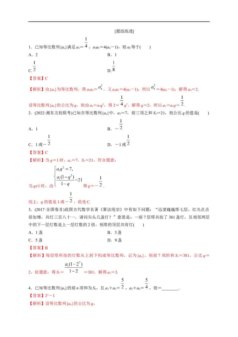 第17节等比数列及前n项和（解析版）_2.2025数学总复习_赠品通用版（老高考）复习资料_一轮复习_备战2023年高考数学一轮复习考点帮（全国通用）