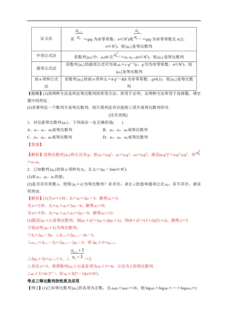 第17节等比数列及前n项和（解析版）_2.2025数学总复习_赠品通用版（老高考）复习资料_一轮复习_备战2023年高考数学一轮复习考点帮（全国通用）