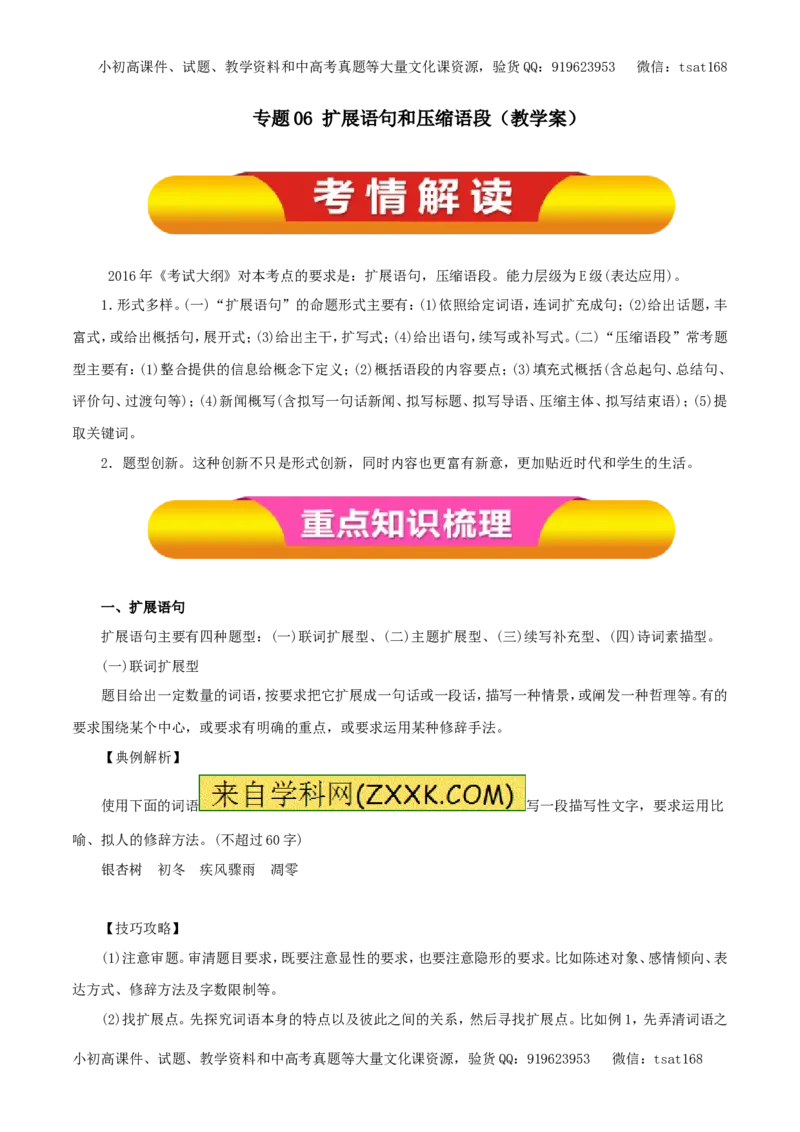 专题06扩展语句和压缩语段（教学案）-2017年高考语文一轮复习精品资料（原卷版）_高语_1高中语文_2017年高考语文一轮复习精品资料（教学案+押题专练）（全套打包79份）