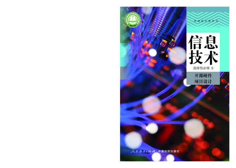 高中选修六信息技术_教资初高中_教资面试2025教资面试备考资料合集_教资面试资料合集_3、教资面试资料包大全_45大圣中小幼面试资料包_高中_信息技术_高中信息技术电子课本