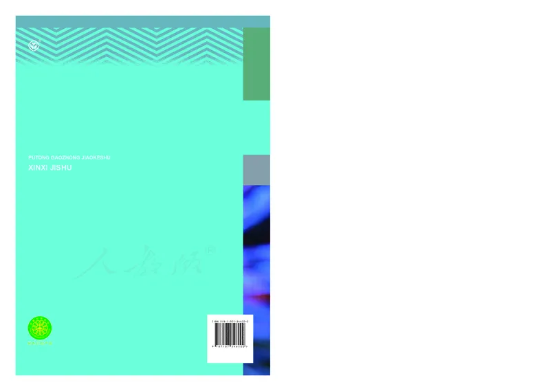 高中选修六信息技术_教资初高中_教资面试2025教资面试备考资料合集_教资面试资料合集_3、教资面试资料包大全_45大圣中小幼面试资料包_高中_信息技术_高中信息技术电子课本