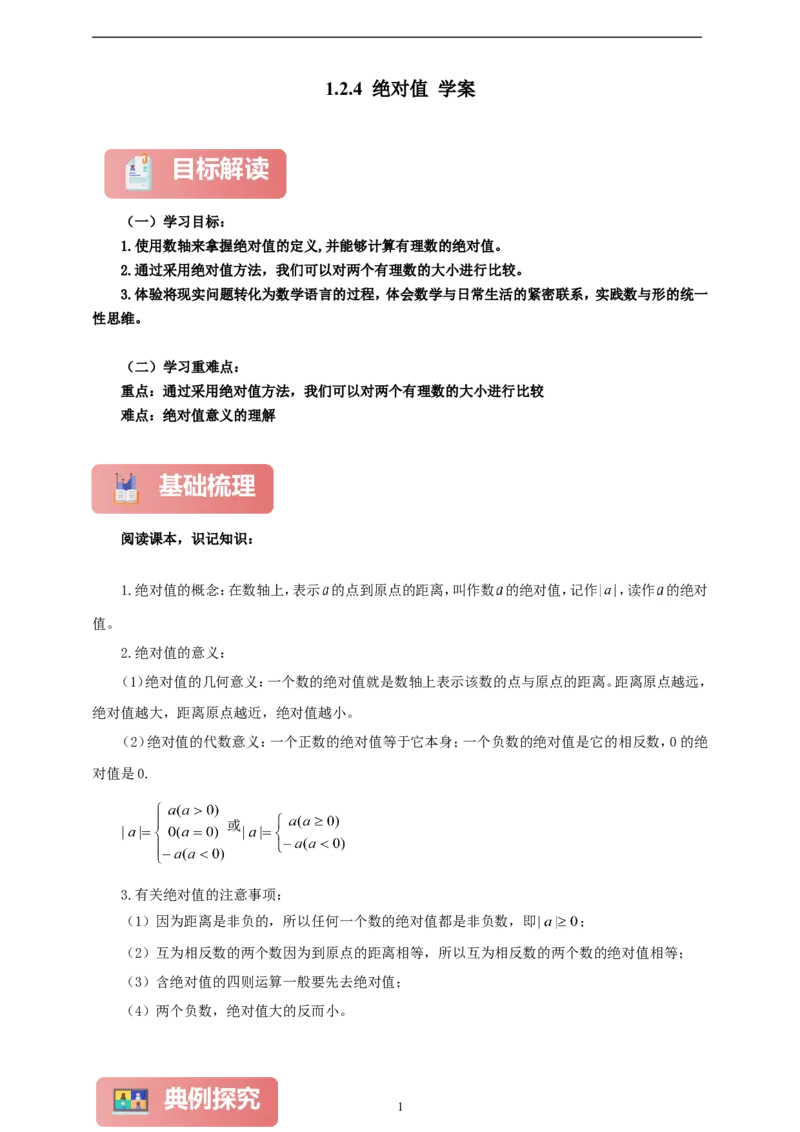 1.2.4绝对值（学案）2024-2025学年数学人教版七年级上册（含解析）_初中数学人教版_7上-初中数学人教版_7上-初中数学人教版（新版）_05学案