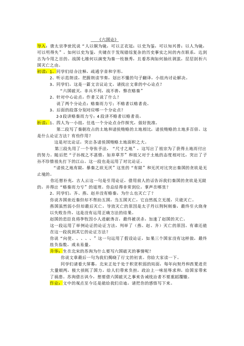 六国论优质逐字稿_高语_高中语文_必修上册_高中语文全套资料说课稿_3、新版本-高中语文试讲逐字稿（绿地工作室2024年）_2、部编版必修下册（50篇）