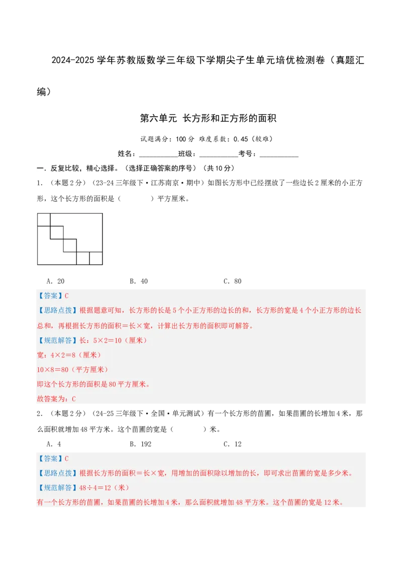 第六单元长方形和正方形的面积-（真题汇编）全解全析_三年级数学下册（苏教版）_母题专项练习-K36_2025版
