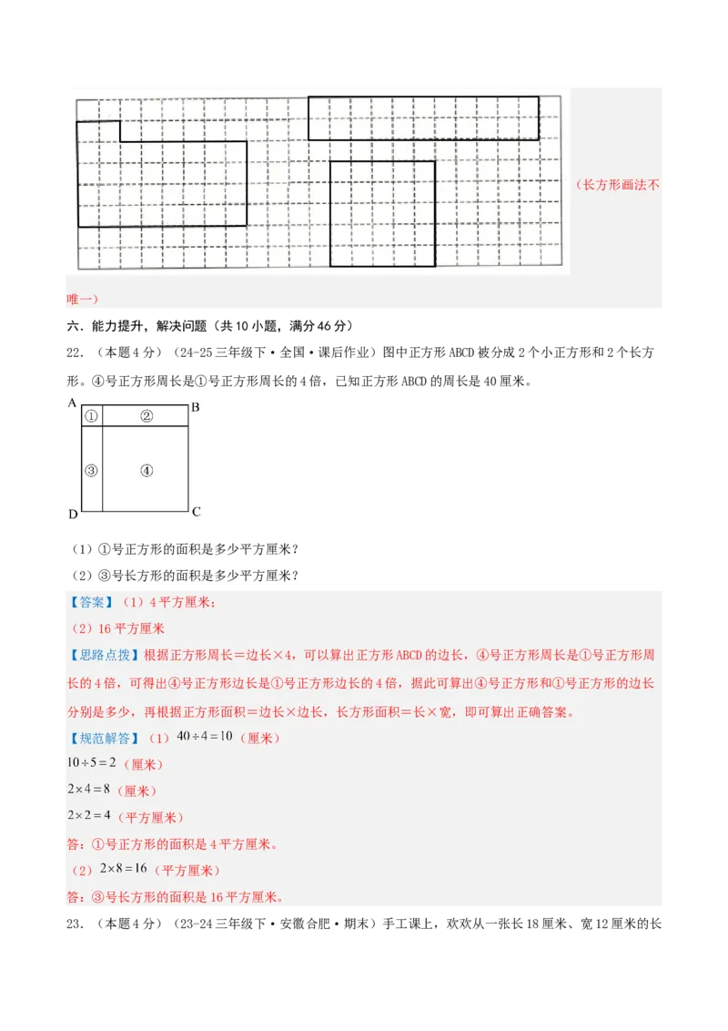 第六单元长方形和正方形的面积-（真题汇编）全解全析_三年级数学下册（苏教版）_母题专项练习-K36_2025版