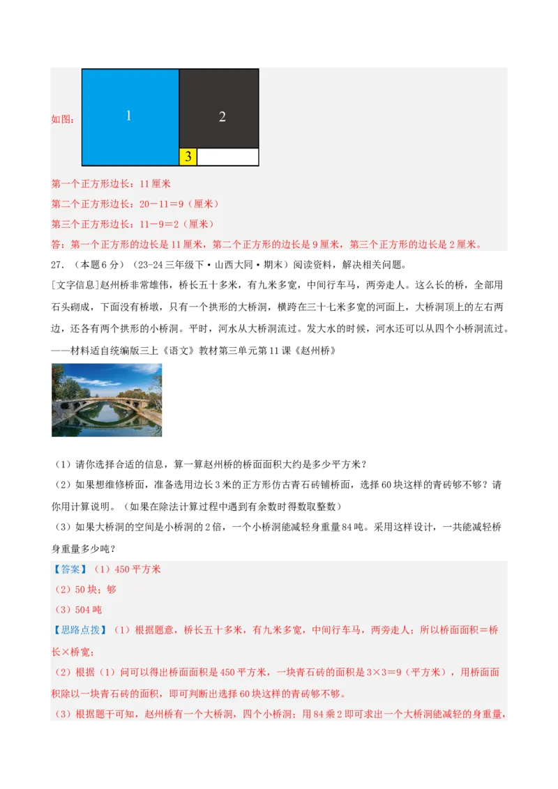 第六单元长方形和正方形的面积-（真题汇编）全解全析_三年级数学下册（苏教版）_母题专项练习-K36_2025版