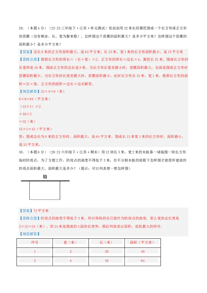 第六单元长方形和正方形的面积-（真题汇编）全解全析_三年级数学下册（苏教版）_母题专项练习-K36_2025版