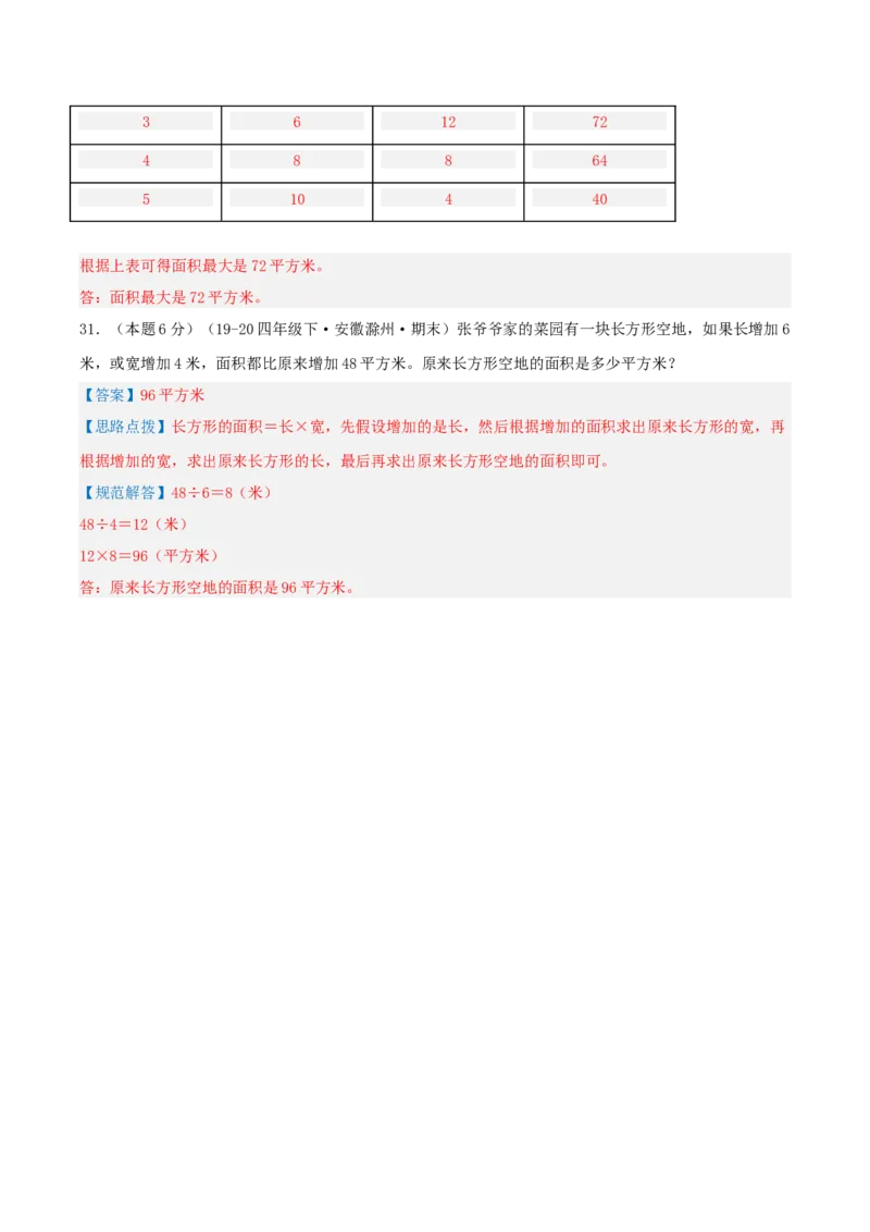 第六单元长方形和正方形的面积-（真题汇编）全解全析_三年级数学下册（苏教版）_母题专项练习-K36_2025版