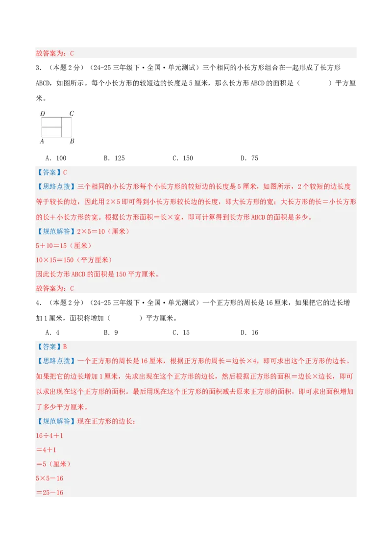 第六单元长方形和正方形的面积-（真题汇编）全解全析_三年级数学下册（苏教版）_母题专项练习-K36_2025版