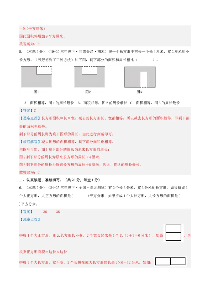 第六单元长方形和正方形的面积-（真题汇编）全解全析_三年级数学下册（苏教版）_母题专项练习-K36_2025版