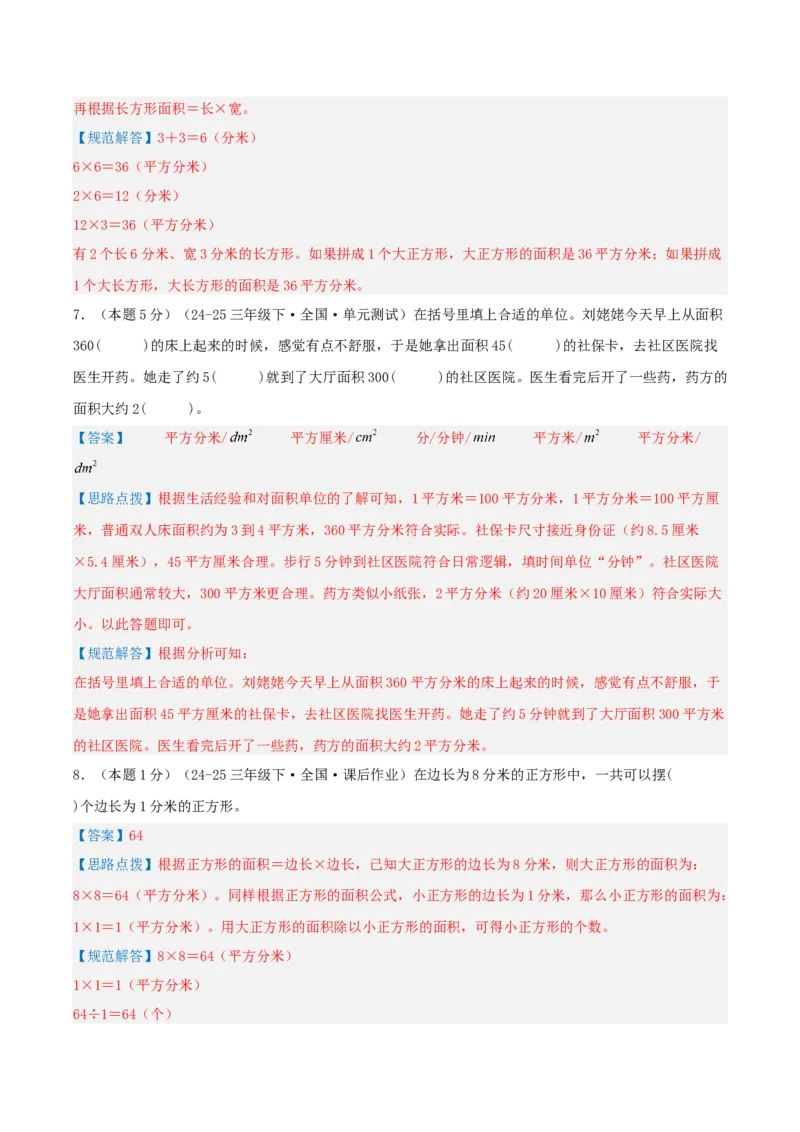 第六单元长方形和正方形的面积-（真题汇编）全解全析_三年级数学下册（苏教版）_母题专项练习-K36_2025版