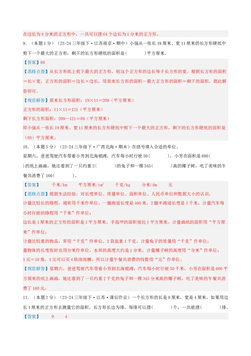 第六单元长方形和正方形的面积-（真题汇编）全解全析_三年级数学下册（苏教版）_母题专项练习-K36_2025版