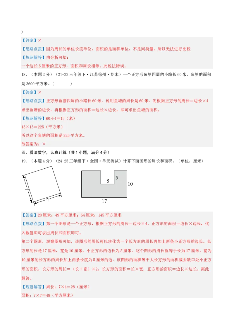 第六单元长方形和正方形的面积-（真题汇编）全解全析_三年级数学下册（苏教版）_母题专项练习-K36_2025版