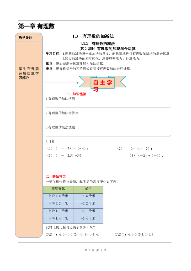 1.3.2第2课时有理数加减混合运算_初中数学人教版_7上-初中数学人教版_7上-初中数学人教版（旧版）赠送_05学案_导学案（精品）
