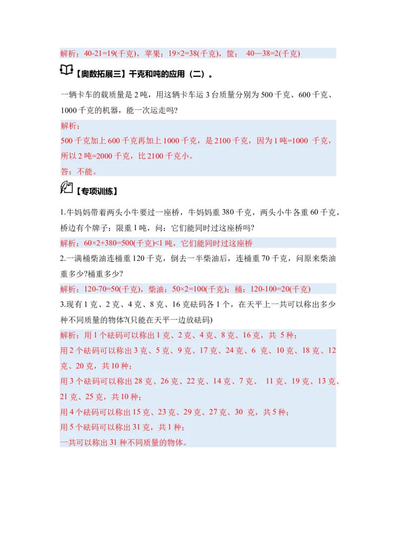 第二单元千米和吨&middot;思维素养（从课内到奥数）-（教师版）苏教版(1)_三年级数学下册（苏教版）_解决问题专项练习-T7_2025版