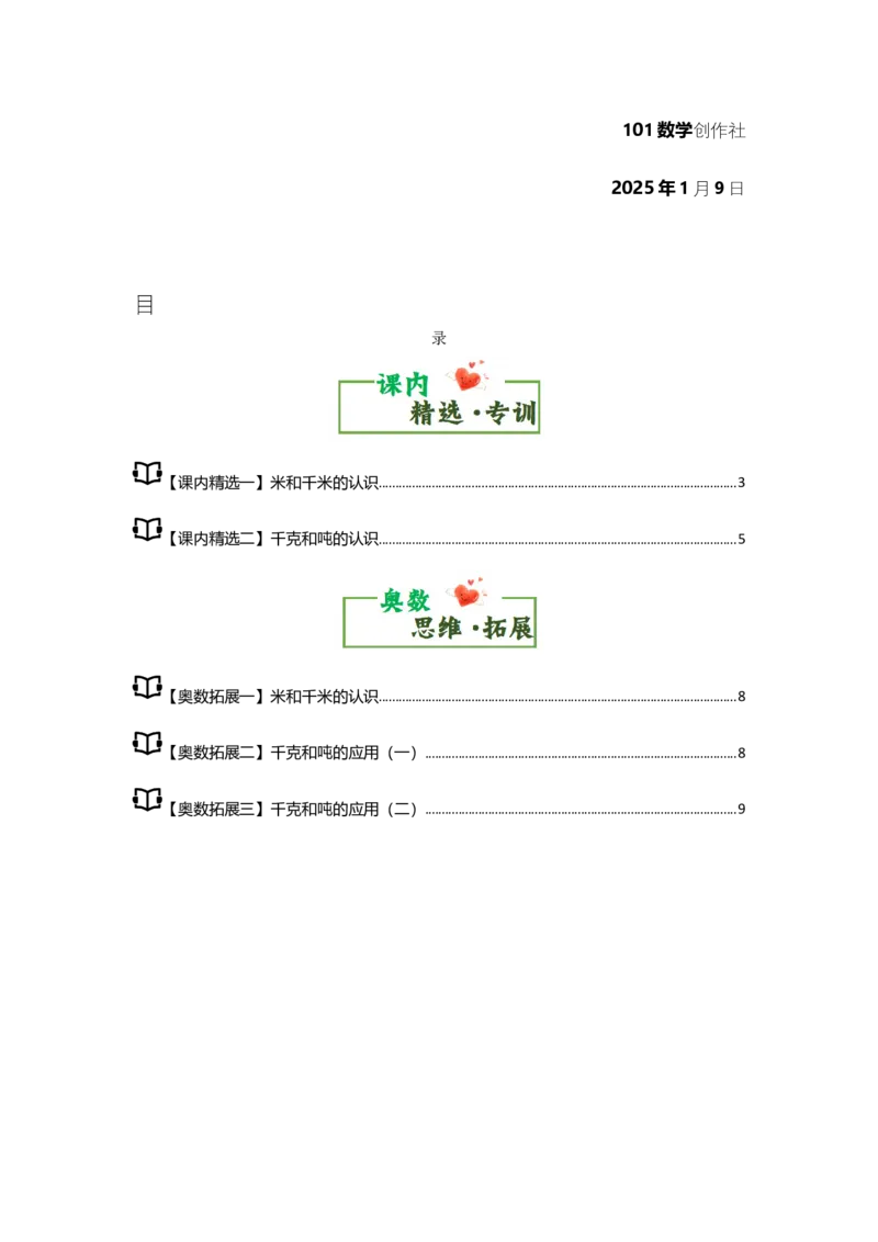 第二单元千米和吨&middot;思维素养（从课内到奥数）-（教师版）苏教版(1)_三年级数学下册（苏教版）_解决问题专项练习-T7_2025版