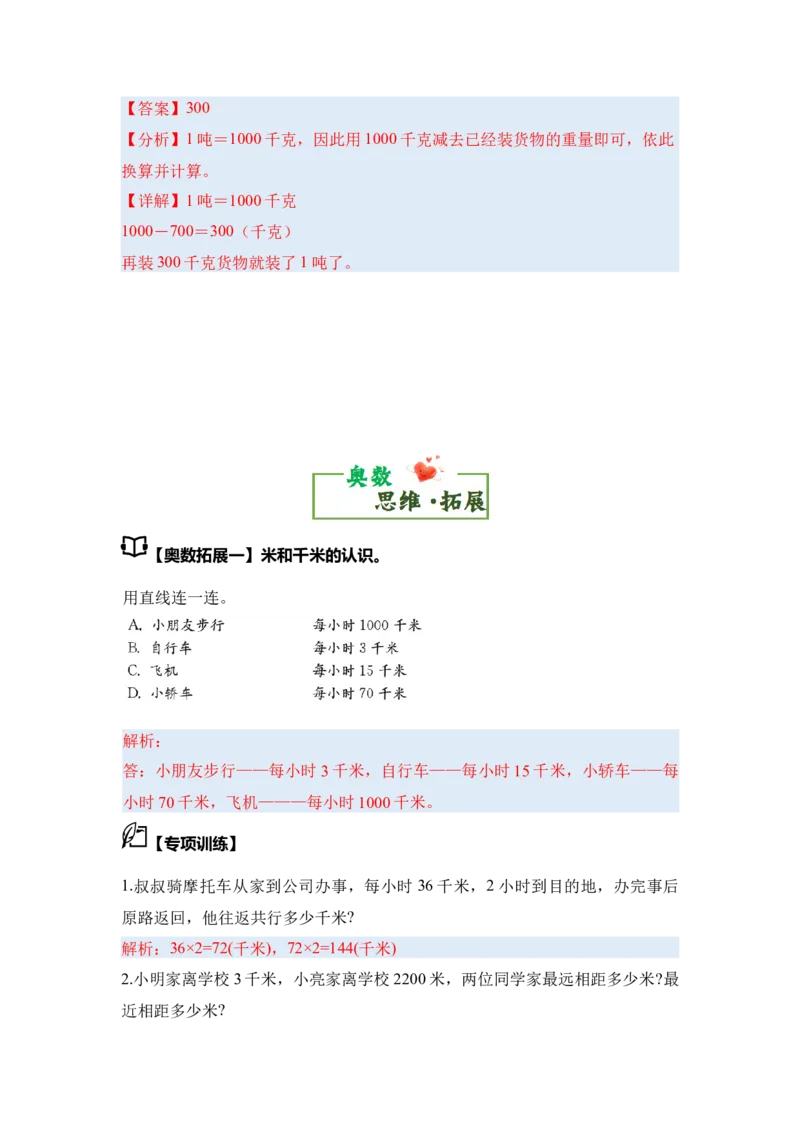 第二单元千米和吨&middot;思维素养（从课内到奥数）-（教师版）苏教版(1)_三年级数学下册（苏教版）_解决问题专项练习-T7_2025版