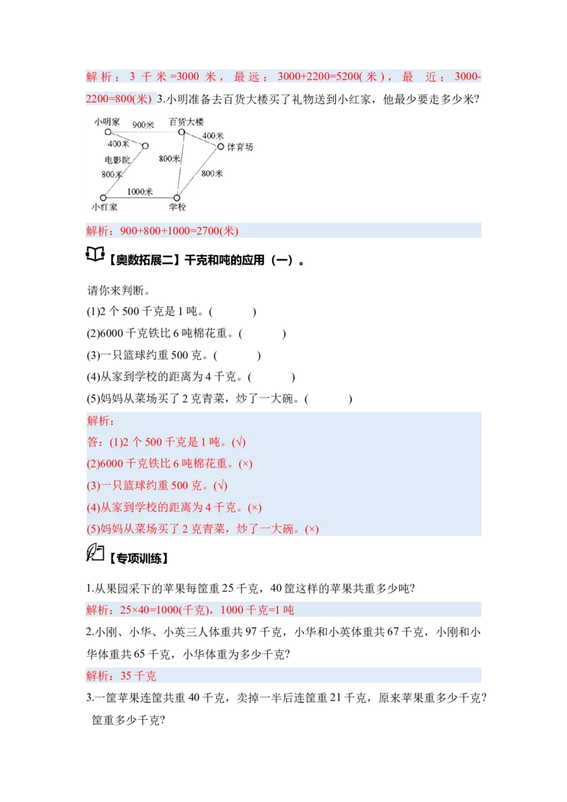 第二单元千米和吨&middot;思维素养（从课内到奥数）-（教师版）苏教版(1)_三年级数学下册（苏教版）_解决问题专项练习-T7_2025版