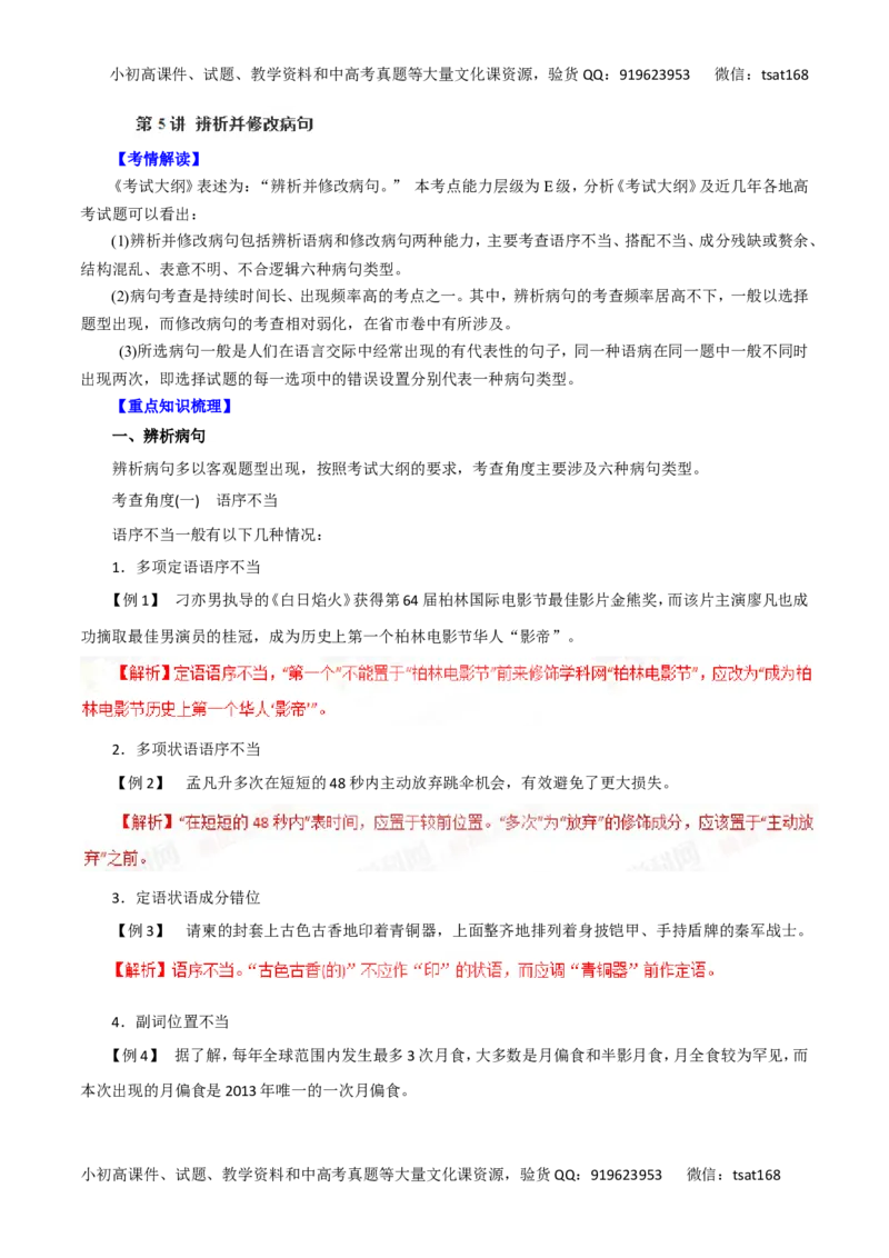 专题05辨析并修改病句-2016年高考语文一轮复习精品资料（解析版）_高语_1高中语文_2016年高考语文一轮复习精品资料（全套打包44份）