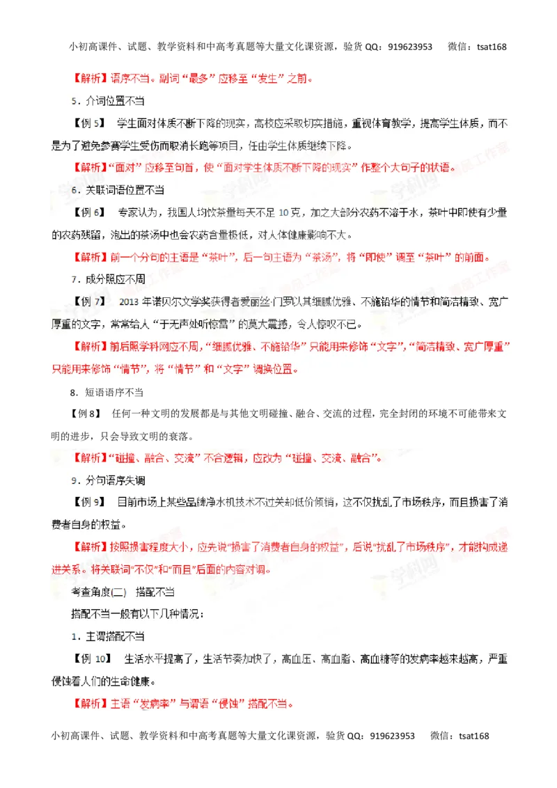 专题05辨析并修改病句-2016年高考语文一轮复习精品资料（解析版）_高语_1高中语文_2016年高考语文一轮复习精品资料（全套打包44份）