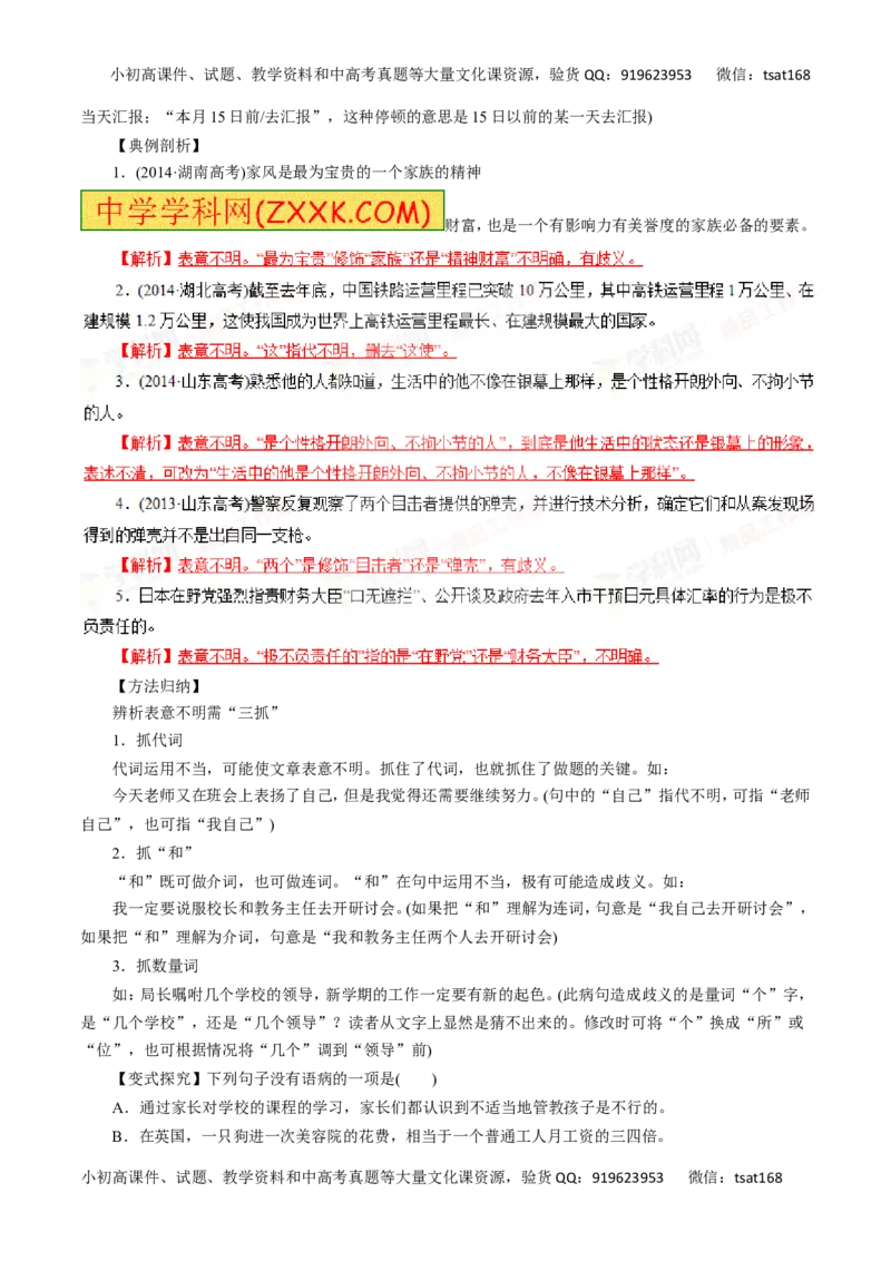 专题05辨析并修改病句-2016年高考语文一轮复习精品资料（解析版）_高语_1高中语文_2016年高考语文一轮复习精品资料（全套打包44份）
