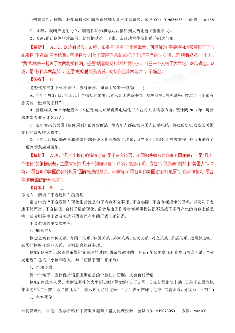 专题05辨析并修改病句-2016年高考语文一轮复习精品资料（解析版）_高语_1高中语文_2016年高考语文一轮复习精品资料（全套打包44份）