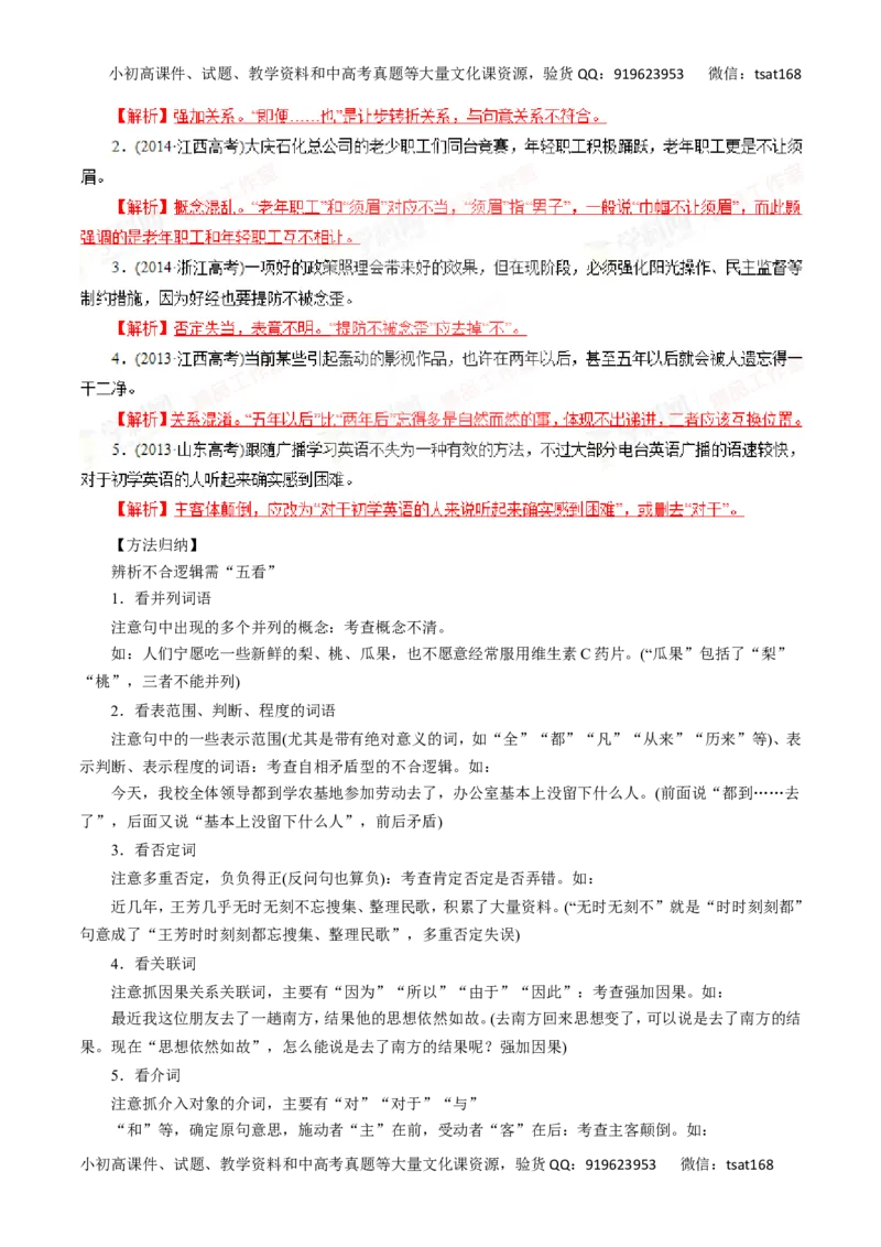 专题05辨析并修改病句-2016年高考语文一轮复习精品资料（解析版）_高语_1高中语文_2016年高考语文一轮复习精品资料（全套打包44份）