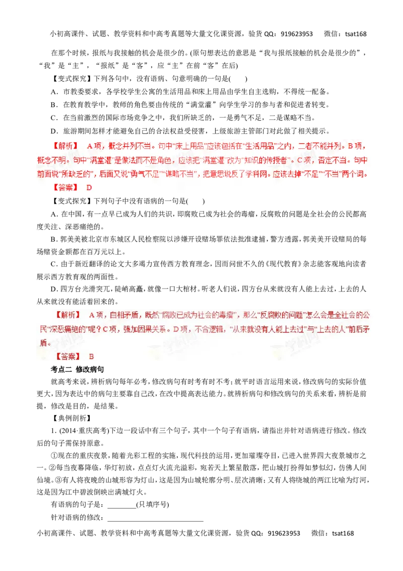 专题05辨析并修改病句-2016年高考语文一轮复习精品资料（解析版）_高语_1高中语文_2016年高考语文一轮复习精品资料（全套打包44份）