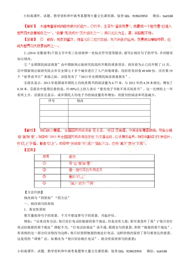 专题05辨析并修改病句-2016年高考语文一轮复习精品资料（解析版）_高语_1高中语文_2016年高考语文一轮复习精品资料（全套打包44份）