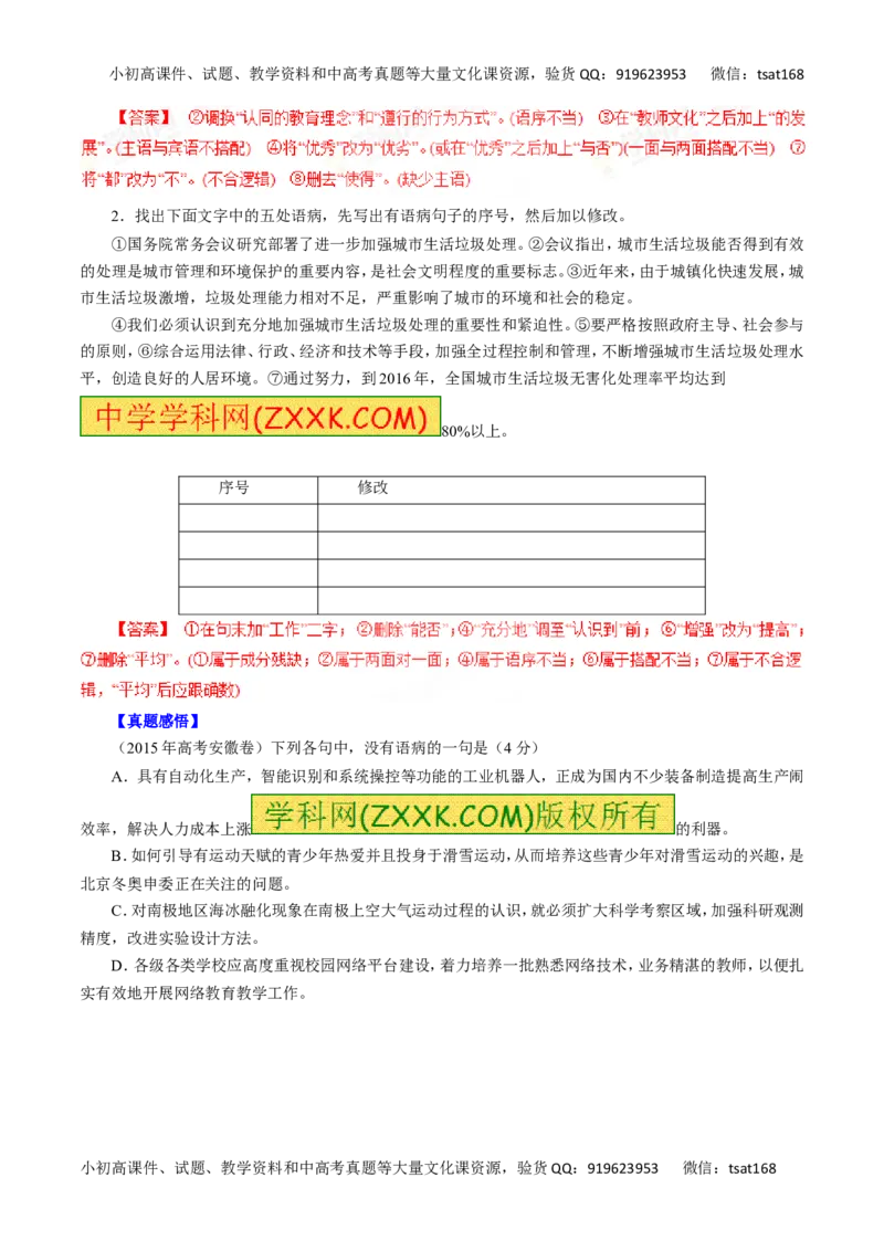 专题05辨析并修改病句-2016年高考语文一轮复习精品资料（解析版）_高语_1高中语文_2016年高考语文一轮复习精品资料（全套打包44份）