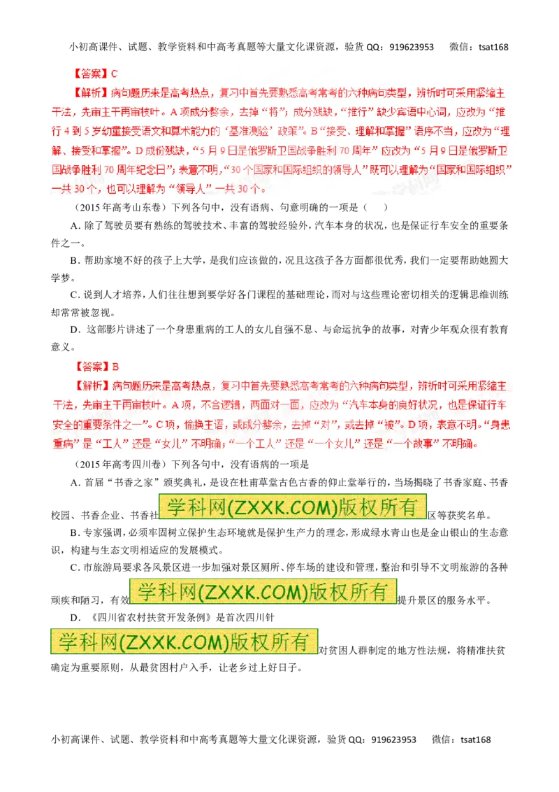 专题05辨析并修改病句-2016年高考语文一轮复习精品资料（解析版）_高语_1高中语文_2016年高考语文一轮复习精品资料（全套打包44份）