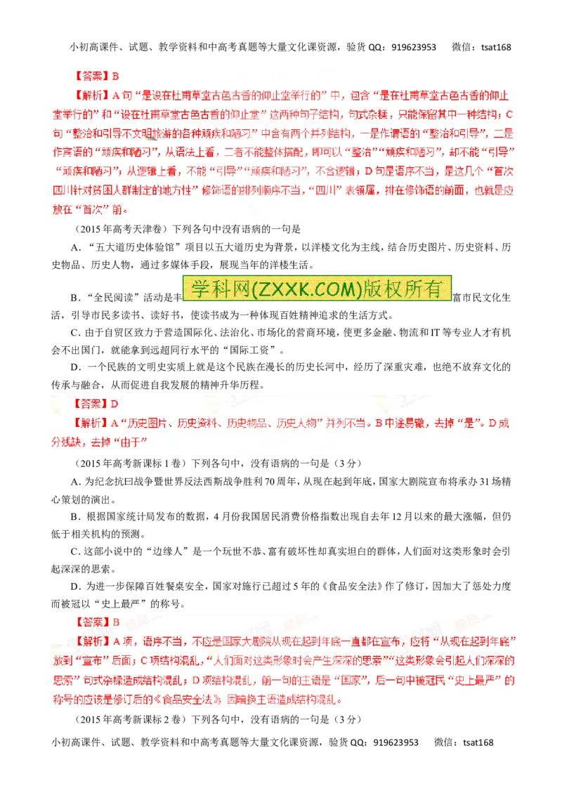专题05辨析并修改病句-2016年高考语文一轮复习精品资料（解析版）_高语_1高中语文_2016年高考语文一轮复习精品资料（全套打包44份）